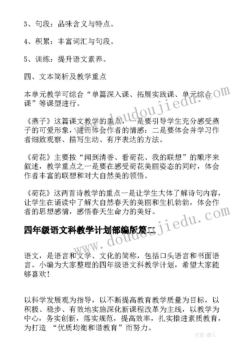 最新四年级语文科教学计划部编版 四年级语文科目教学计划示例(通用5篇)