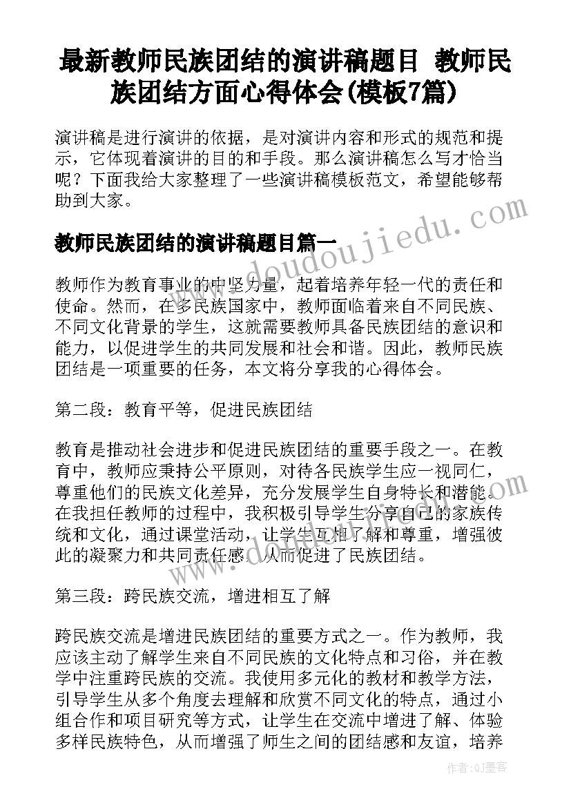 最新教师民族团结的演讲稿题目 教师民族团结方面心得体会(模板7篇)