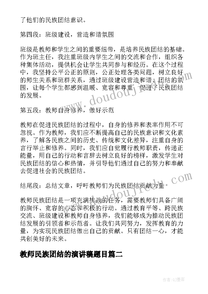 最新教师民族团结的演讲稿题目 教师民族团结方面心得体会(模板7篇)