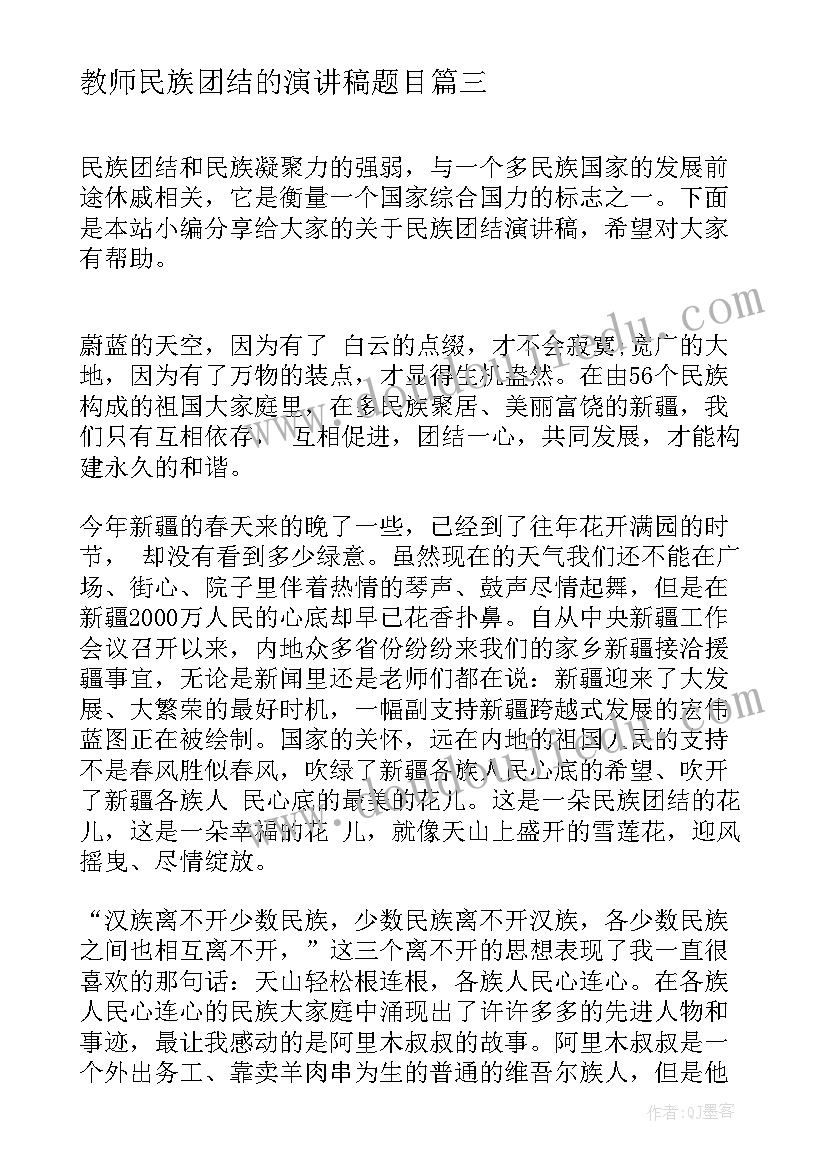 最新教师民族团结的演讲稿题目 教师民族团结方面心得体会(模板7篇)