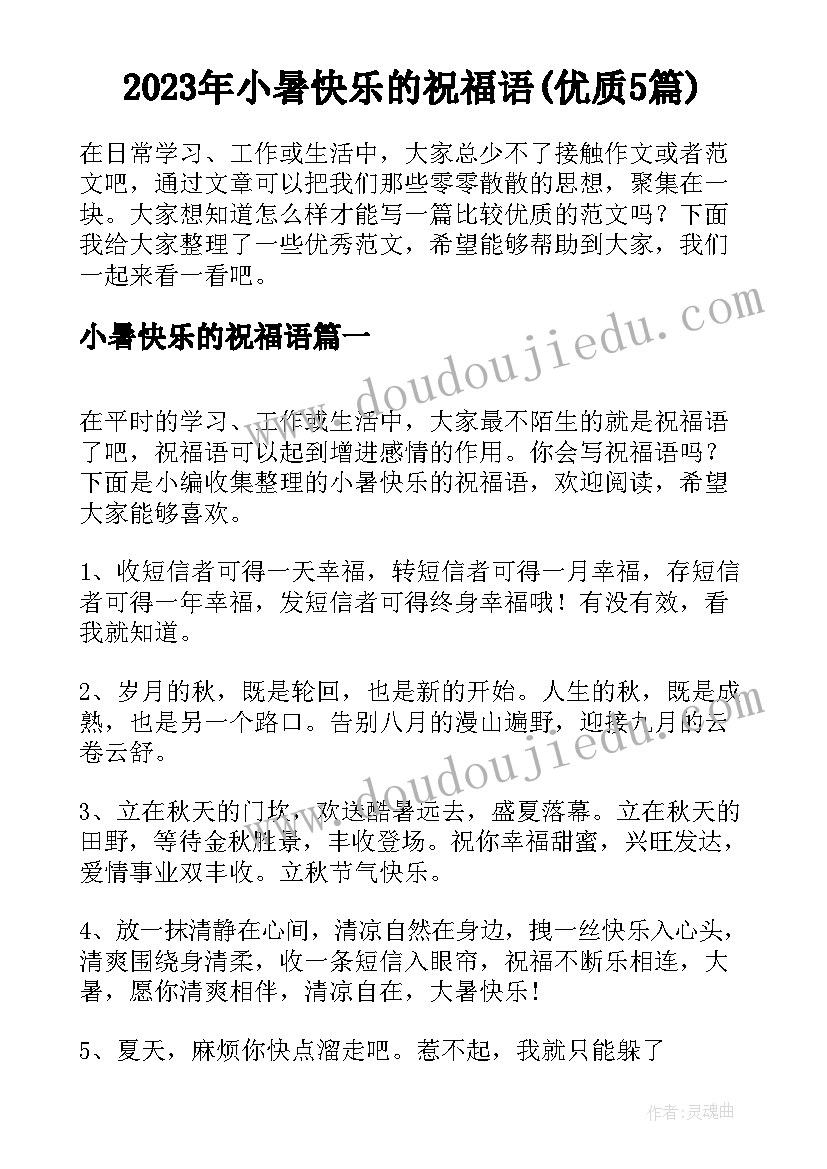 2023年小暑快乐的祝福语(优质5篇)