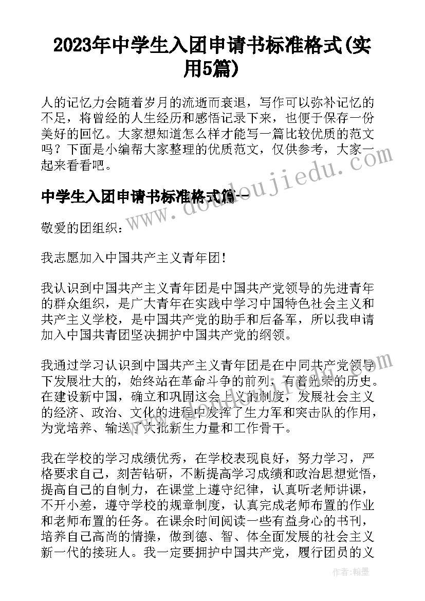 2023年中学生入团申请书标准格式(实用5篇)