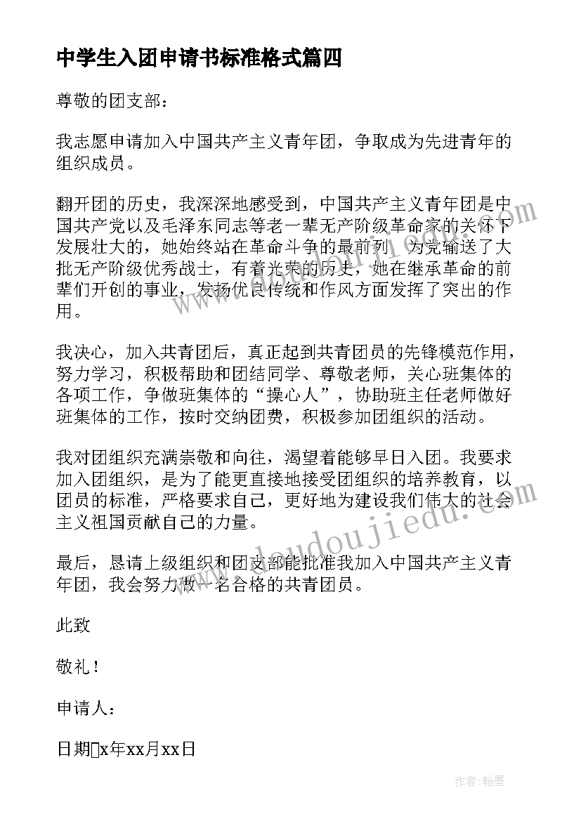 2023年中学生入团申请书标准格式(实用5篇)