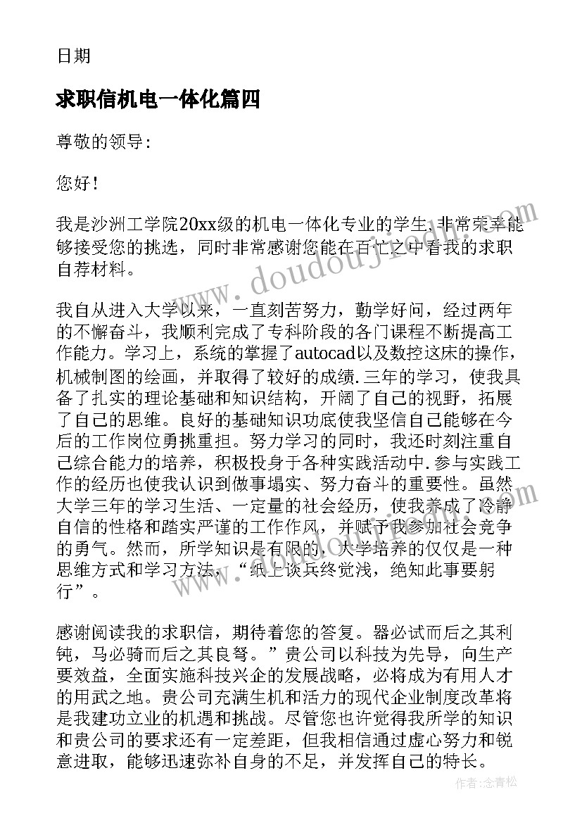 最新求职信机电一体化 机电一体求职信(大全5篇)