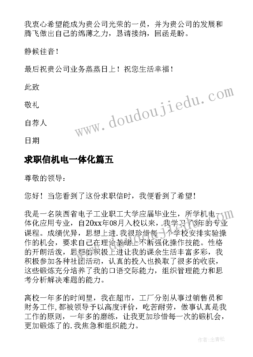 最新求职信机电一体化 机电一体求职信(大全5篇)