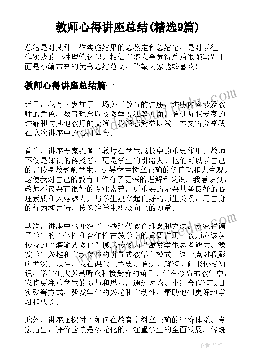 教师心得讲座总结(精选9篇)