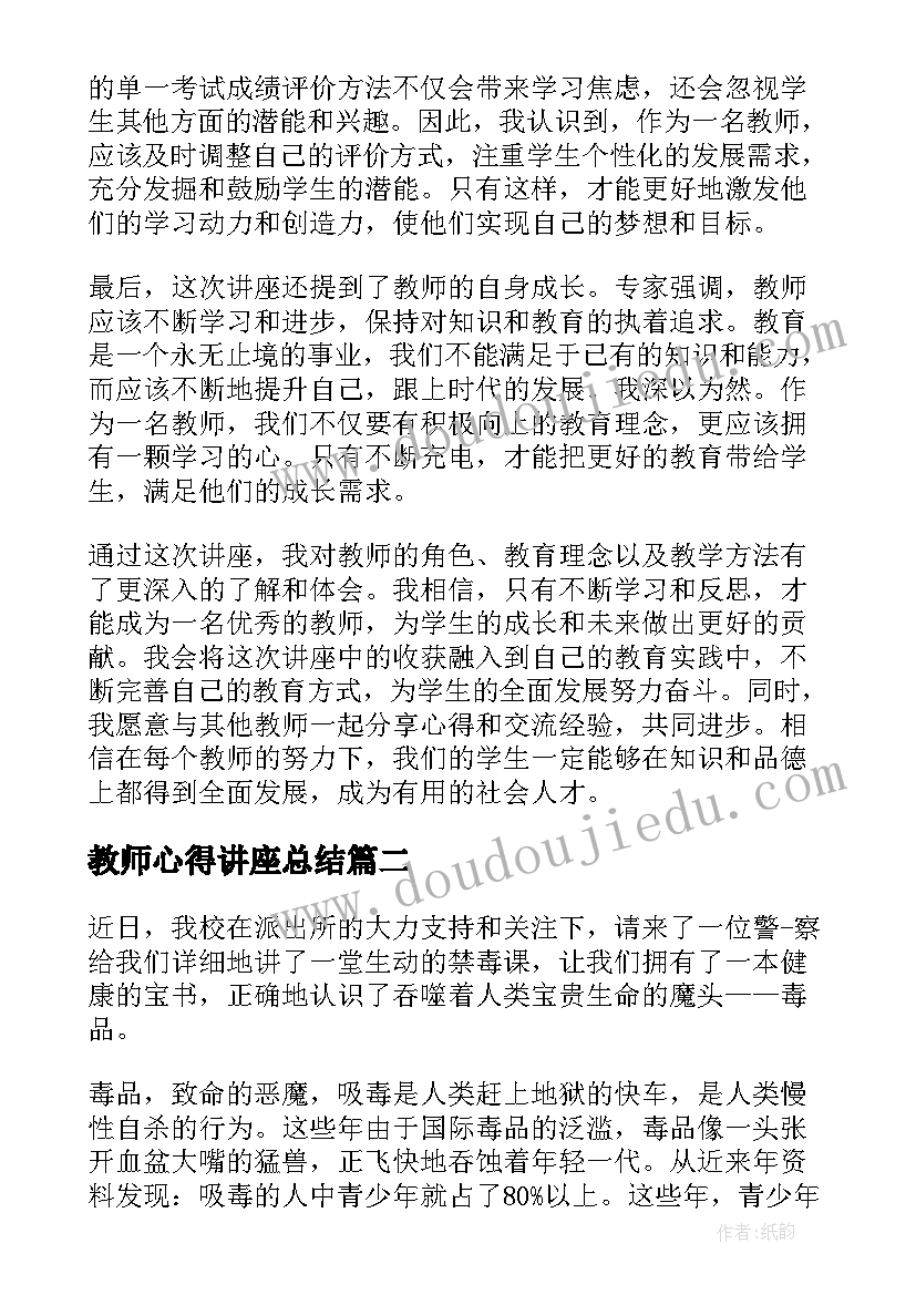 教师心得讲座总结(精选9篇)