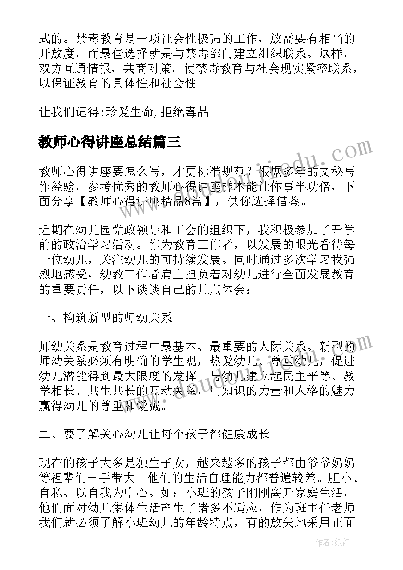 教师心得讲座总结(精选9篇)