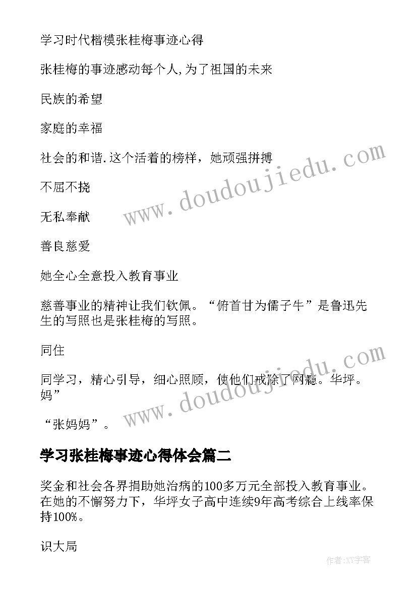 最新学习张桂梅事迹心得体会(模板6篇)