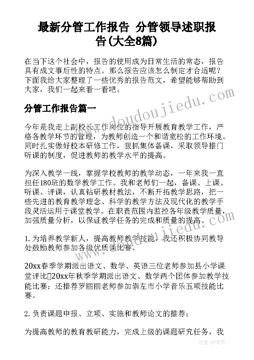 最新分管工作报告 分管领导述职报告(大全8篇)