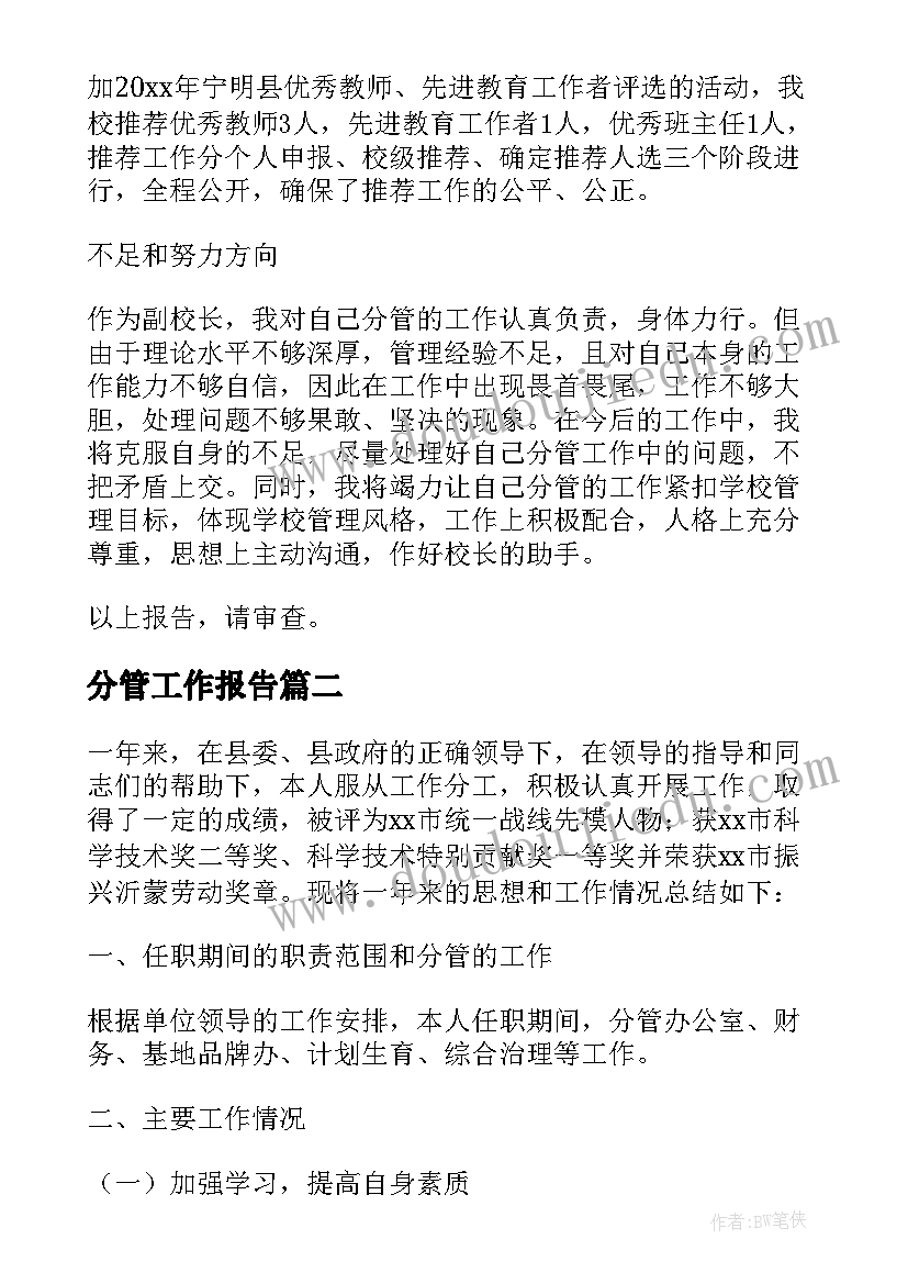 最新分管工作报告 分管领导述职报告(大全8篇)