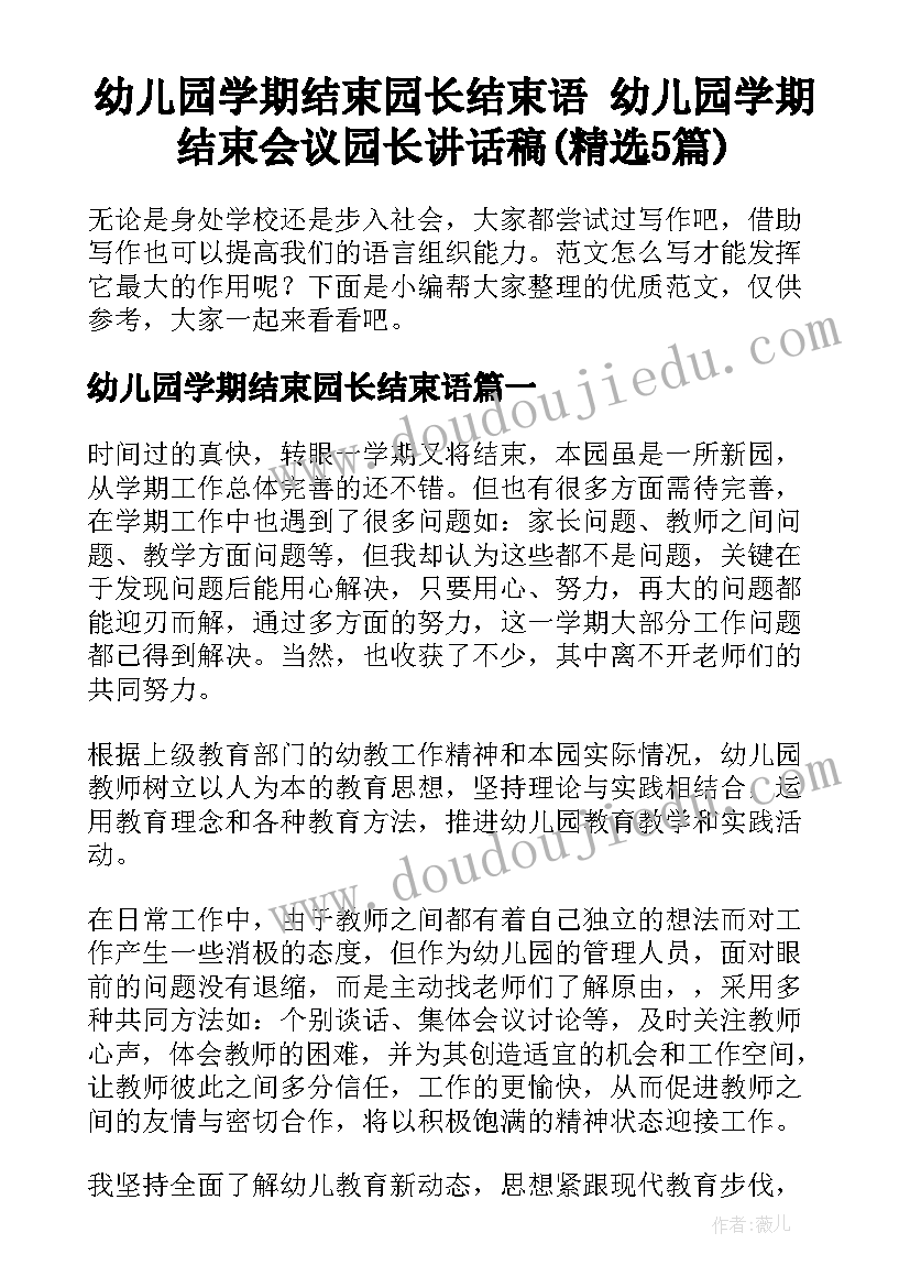 幼儿园学期结束园长结束语 幼儿园学期结束会议园长讲话稿(精选5篇)