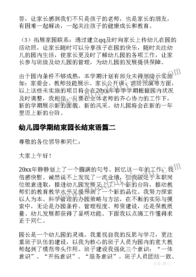 幼儿园学期结束园长结束语 幼儿园学期结束会议园长讲话稿(精选5篇)