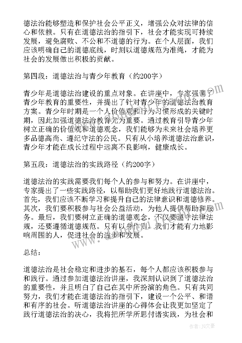 道德与法治的课题选题 听道德法治讲座的心得体会(通用6篇)