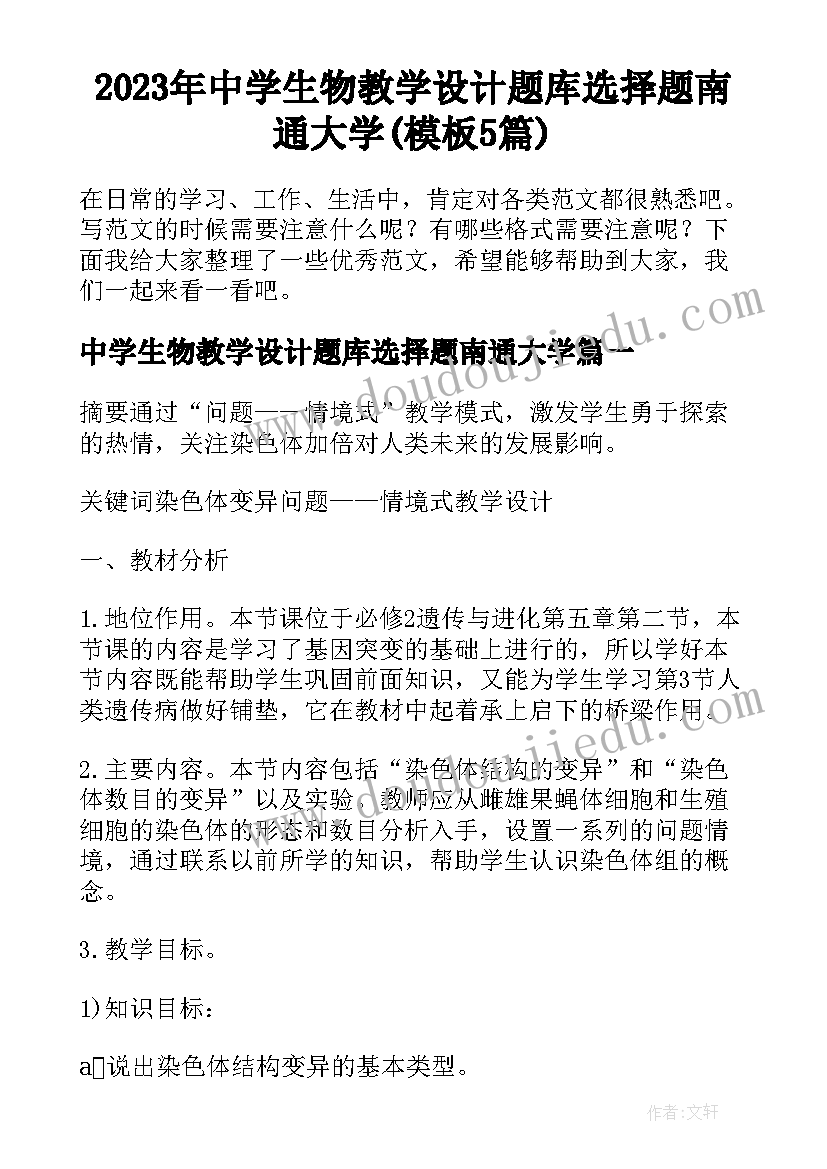 2023年中学生物教学设计题库选择题南通大学(模板5篇)