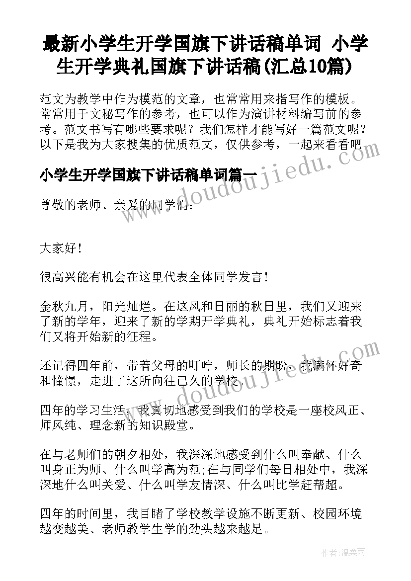 最新小学生开学国旗下讲话稿单词 小学生开学典礼国旗下讲话稿(汇总10篇)