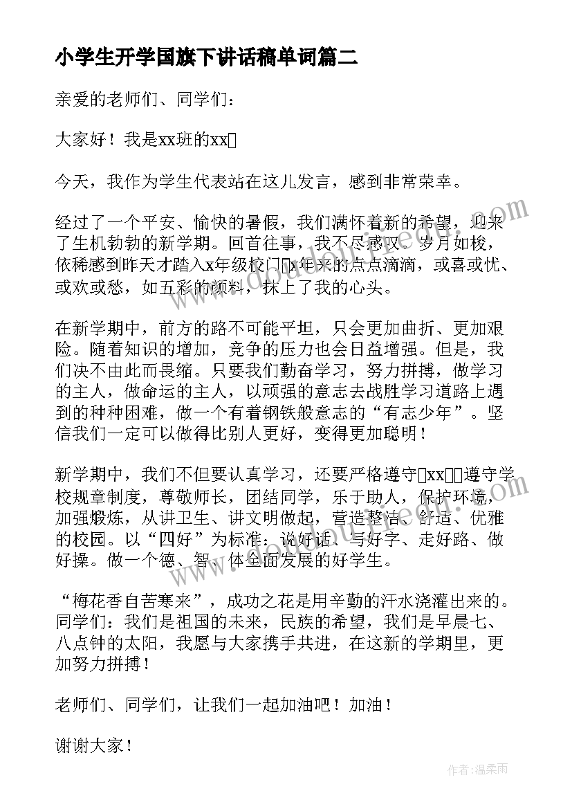 最新小学生开学国旗下讲话稿单词 小学生开学典礼国旗下讲话稿(汇总10篇)