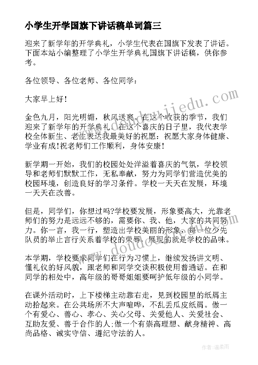 最新小学生开学国旗下讲话稿单词 小学生开学典礼国旗下讲话稿(汇总10篇)