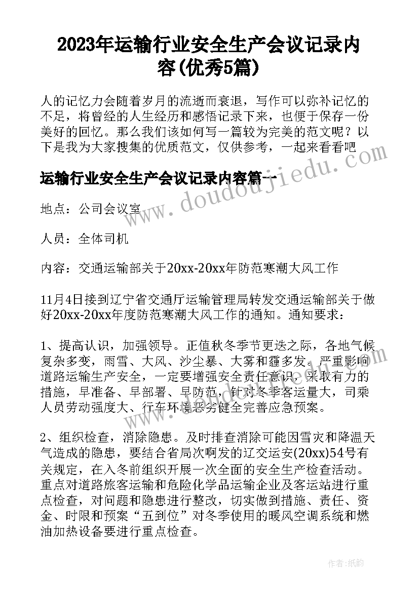 2023年运输行业安全生产会议记录内容(优秀5篇)