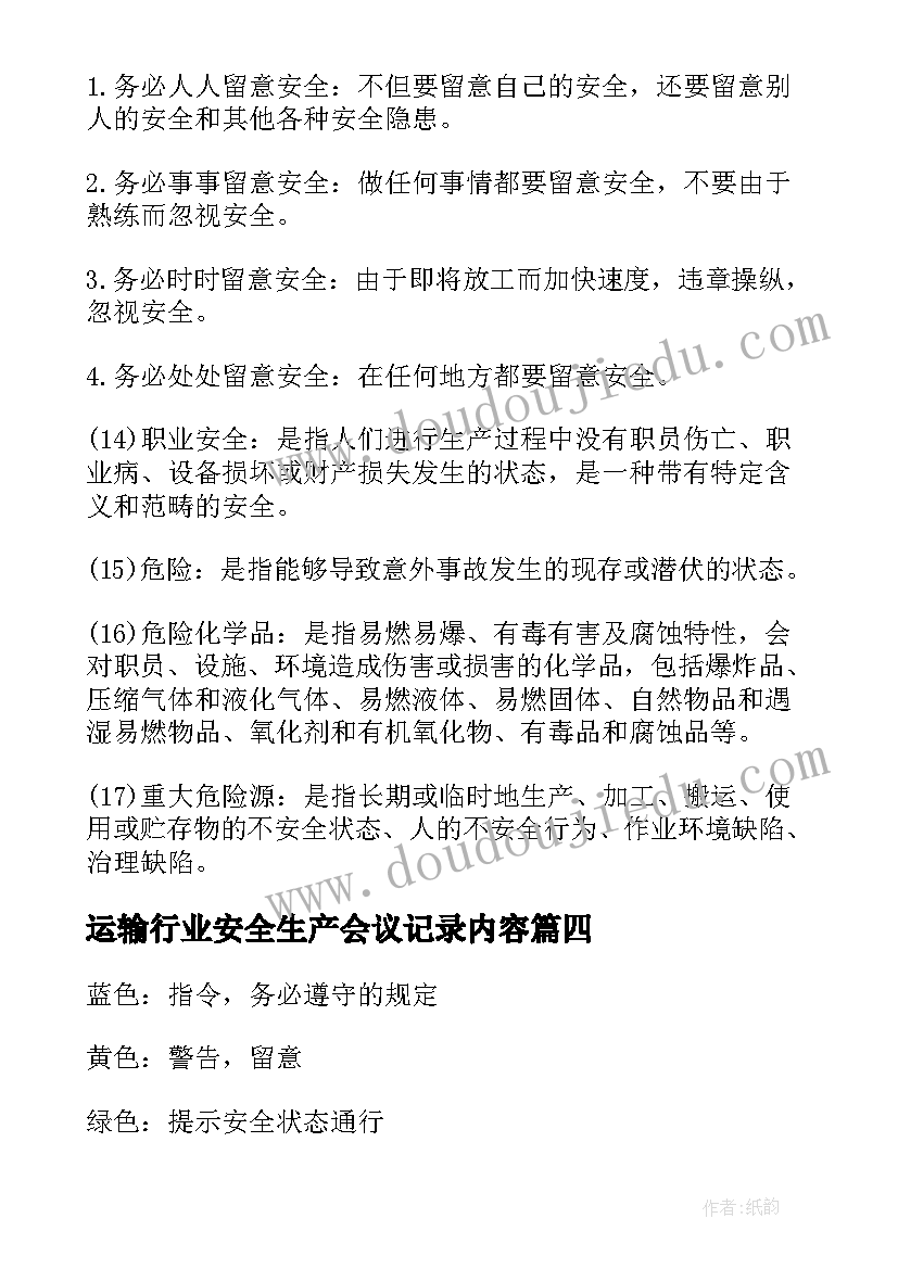 2023年运输行业安全生产会议记录内容(优秀5篇)