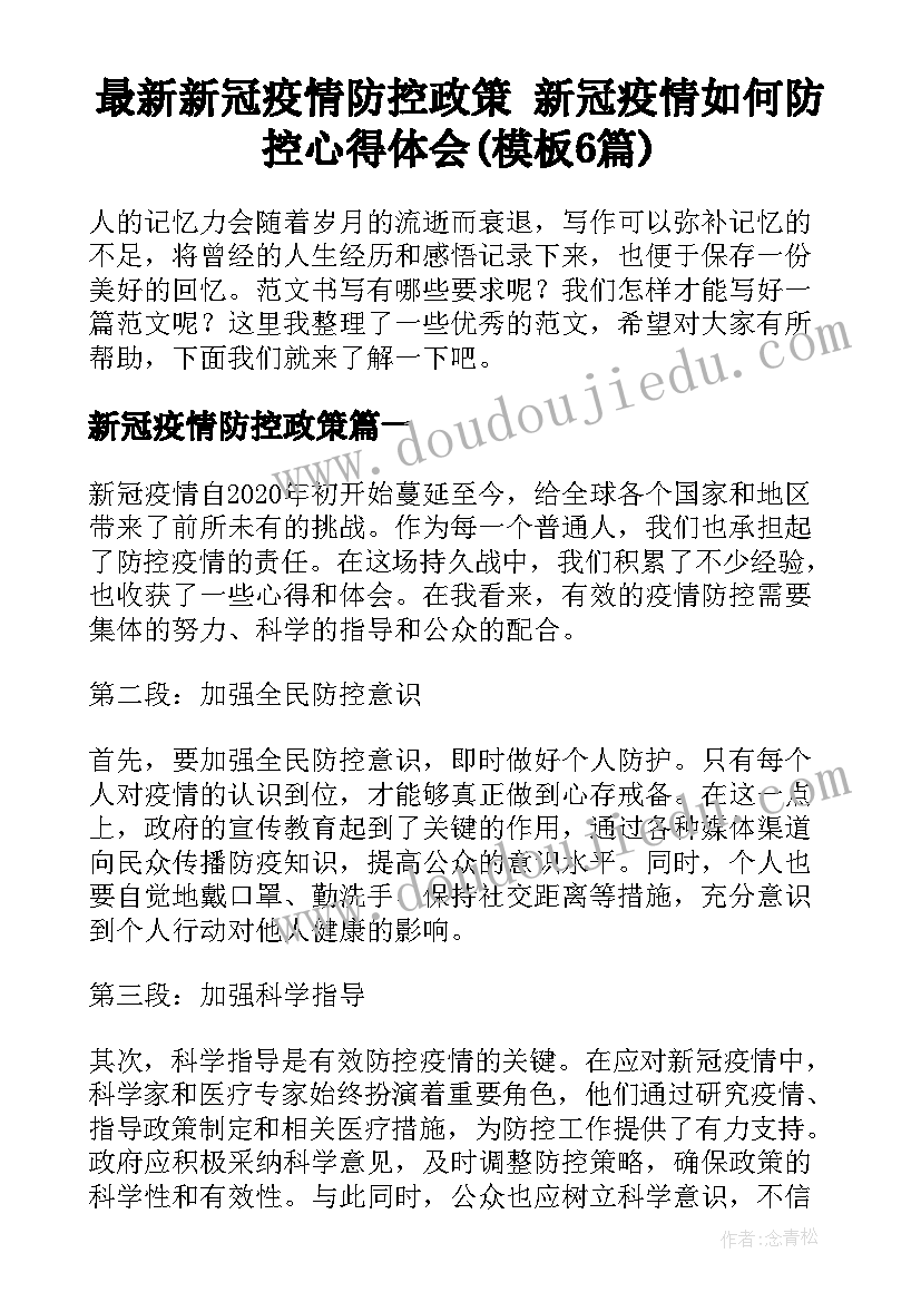 最新新冠疫情防控政策 新冠疫情如何防控心得体会(模板6篇)