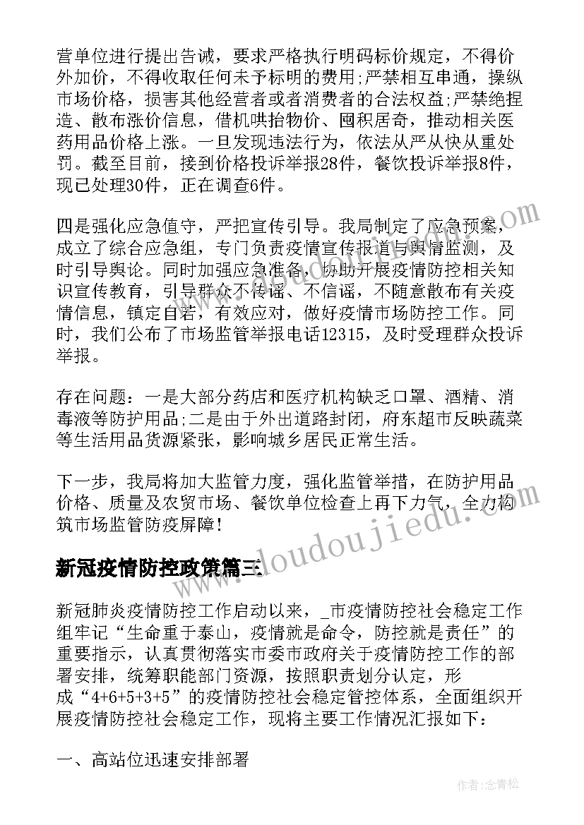 最新新冠疫情防控政策 新冠疫情如何防控心得体会(模板6篇)