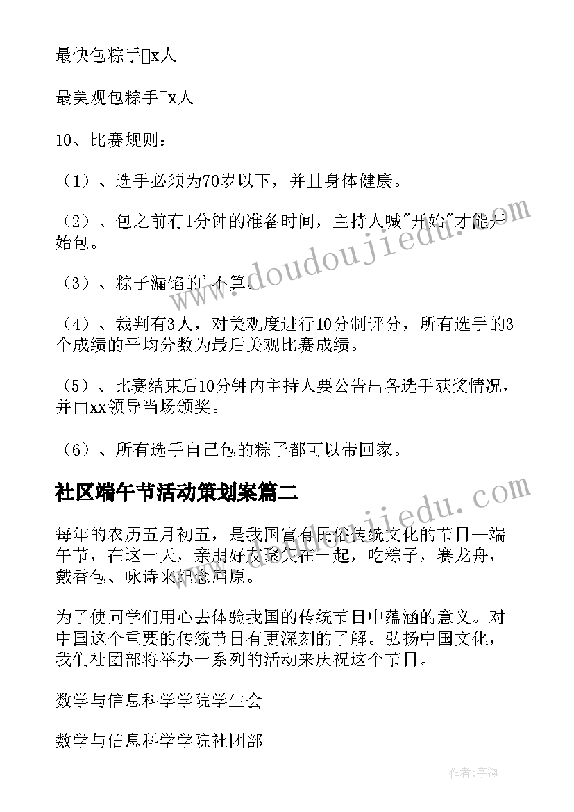 社区端午节活动策划案 社区端午节活动策划方案(优秀10篇)