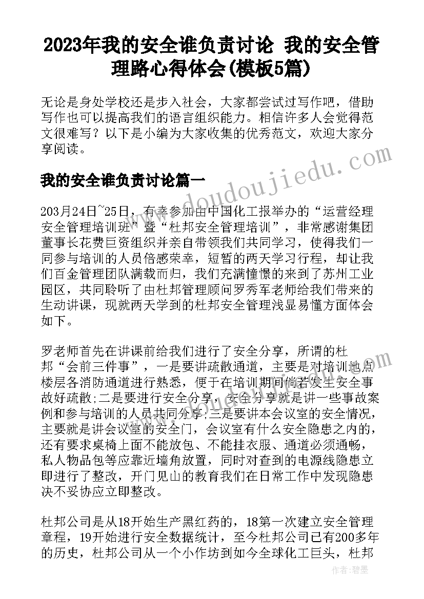 2023年我的安全谁负责讨论 我的安全管理路心得体会(模板5篇)