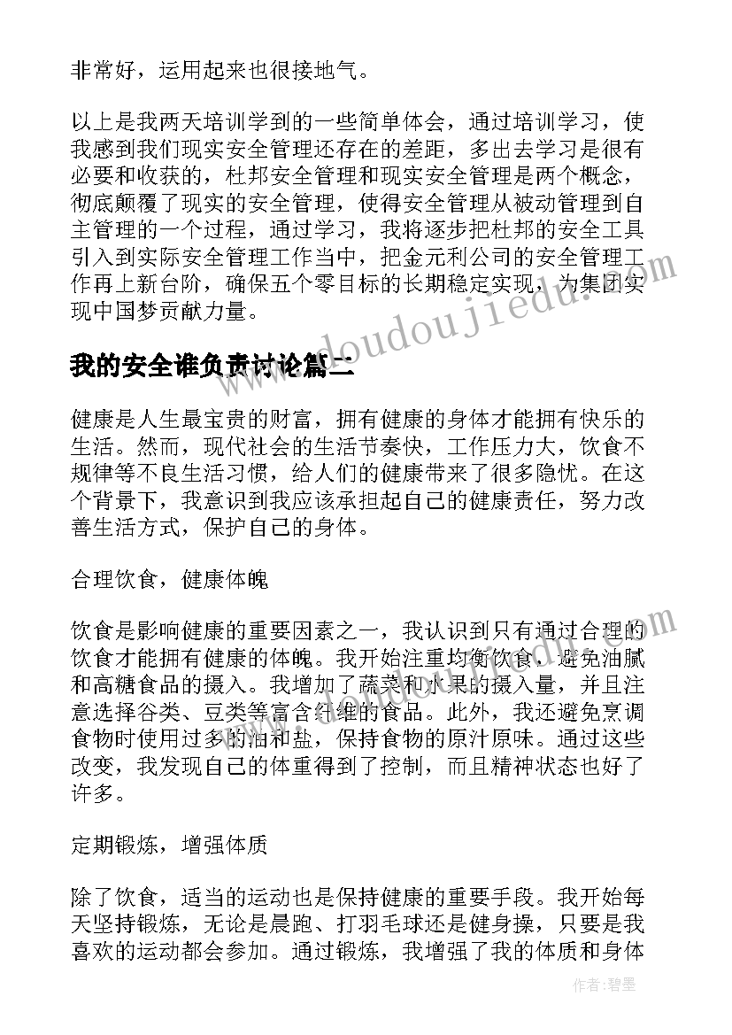 2023年我的安全谁负责讨论 我的安全管理路心得体会(模板5篇)