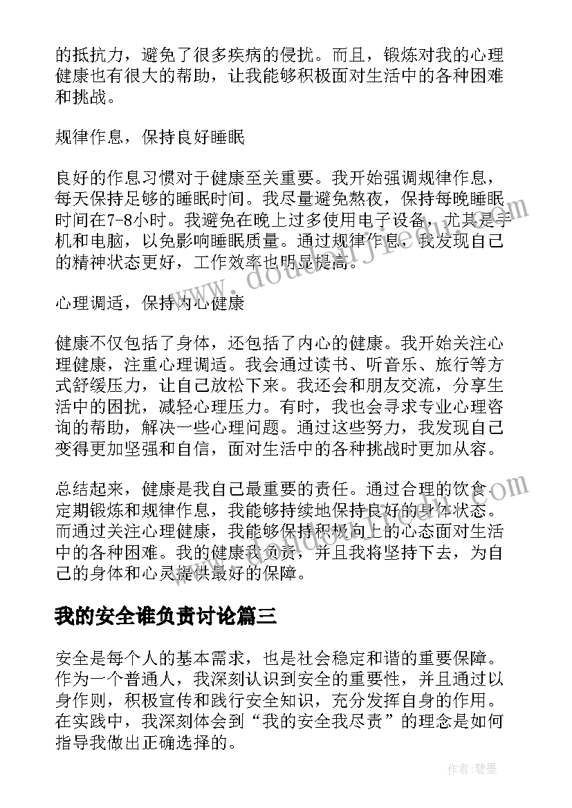 2023年我的安全谁负责讨论 我的安全管理路心得体会(模板5篇)