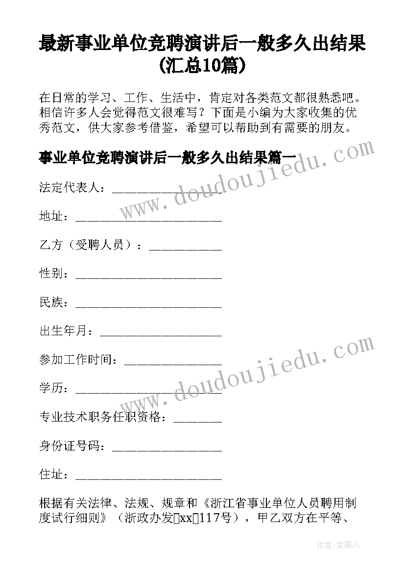 最新事业单位竞聘演讲后一般多久出结果(汇总10篇)