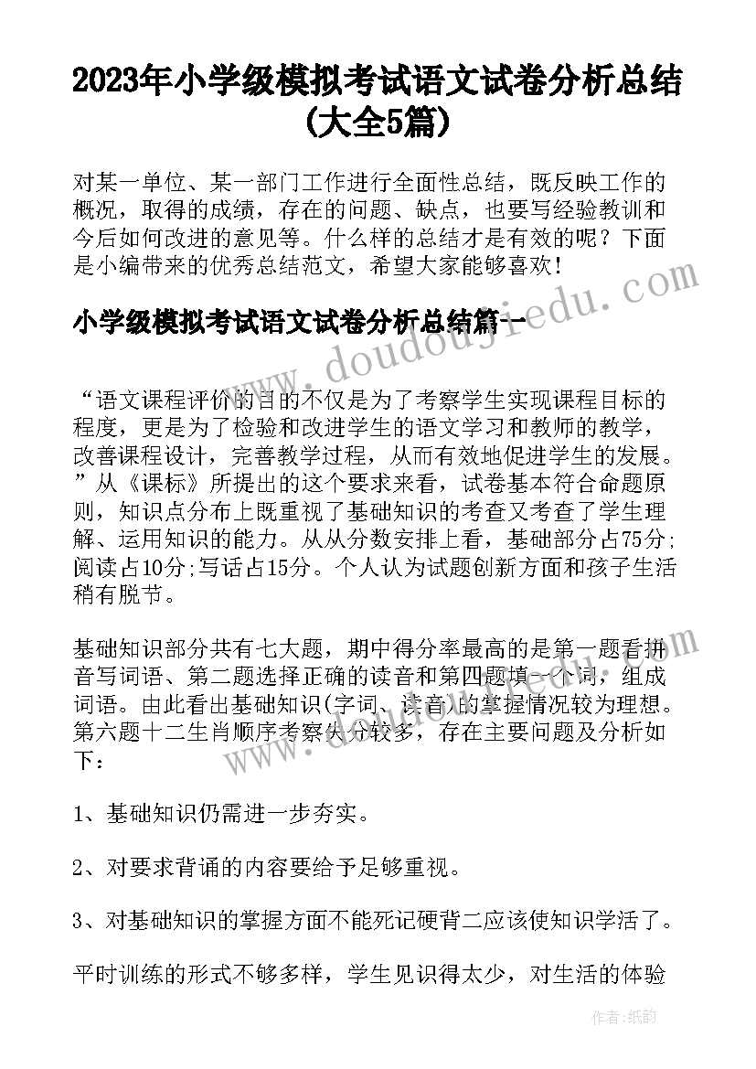 2023年小学级模拟考试语文试卷分析总结(大全5篇)