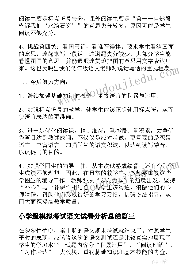 2023年小学级模拟考试语文试卷分析总结(大全5篇)