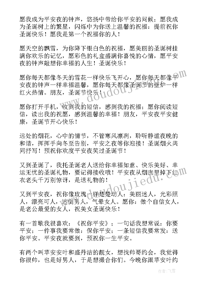 2023年平安夜搞笑祝福语暖心(大全10篇)