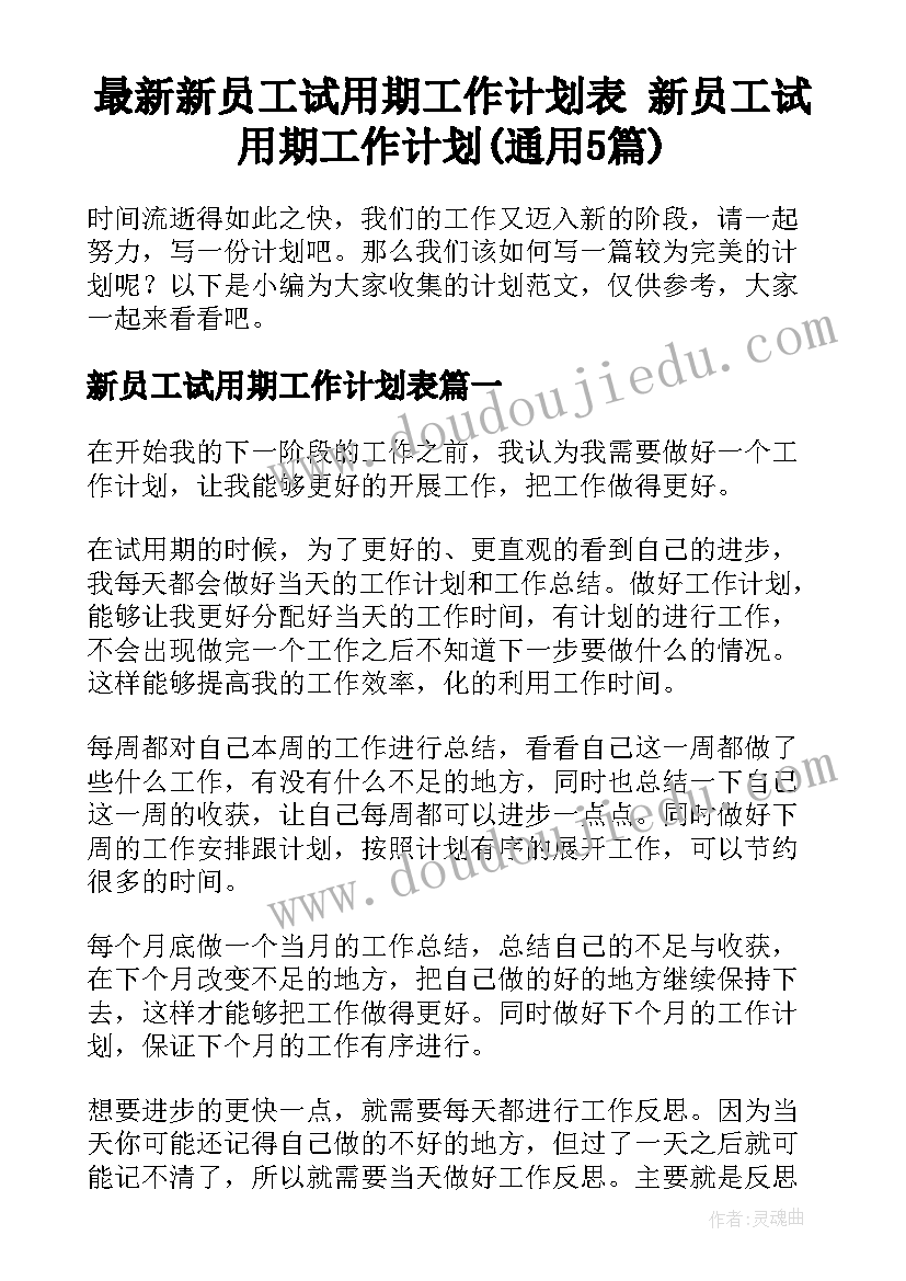 最新新员工试用期工作计划表 新员工试用期工作计划(通用5篇)