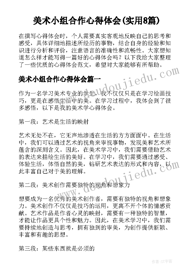 美术小组合作心得体会(实用8篇)