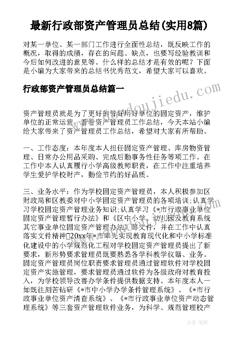 最新行政部资产管理员总结(实用8篇)