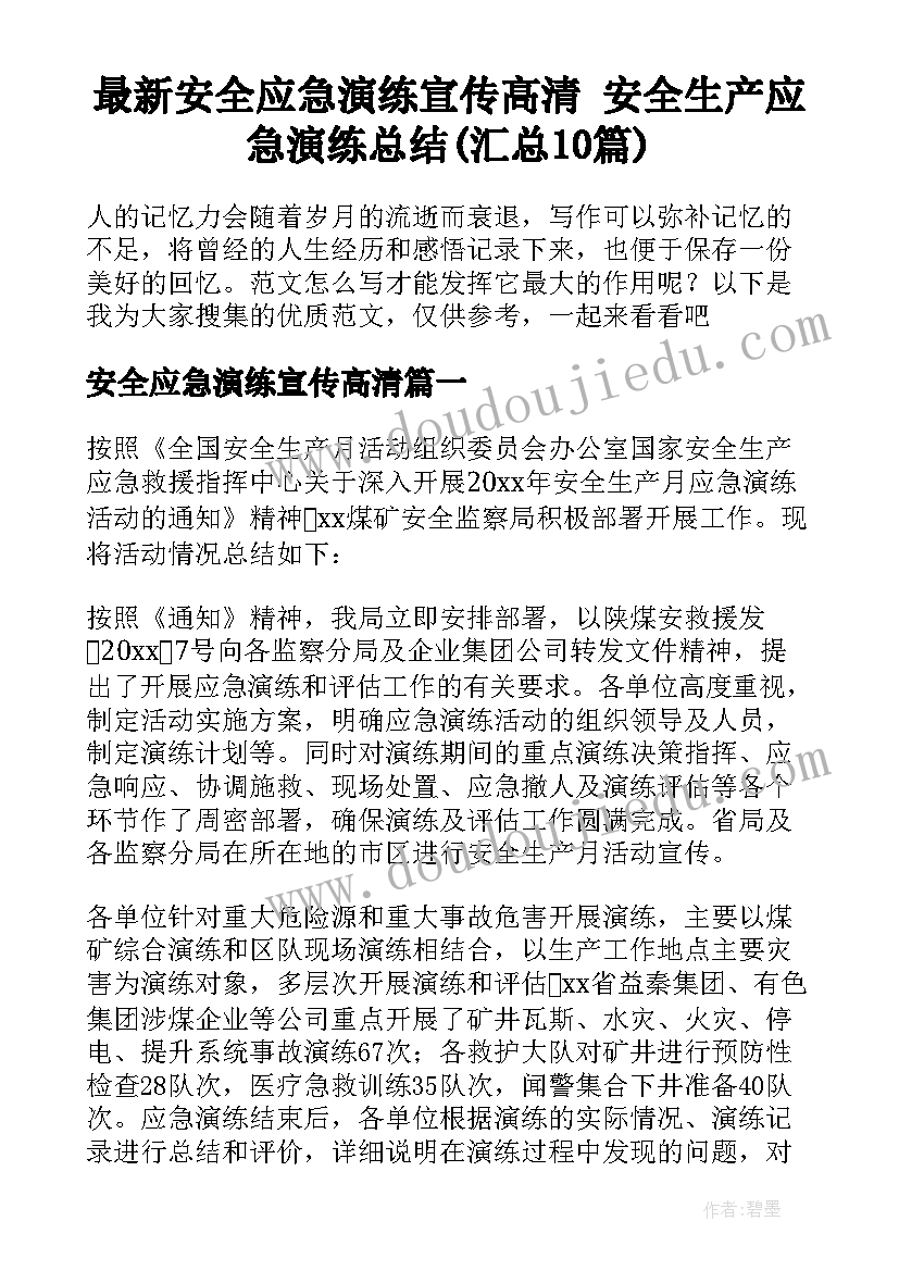 最新安全应急演练宣传高清 安全生产应急演练总结(汇总10篇)