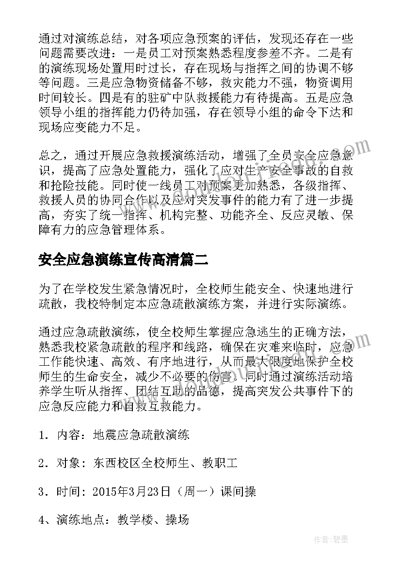 最新安全应急演练宣传高清 安全生产应急演练总结(汇总10篇)