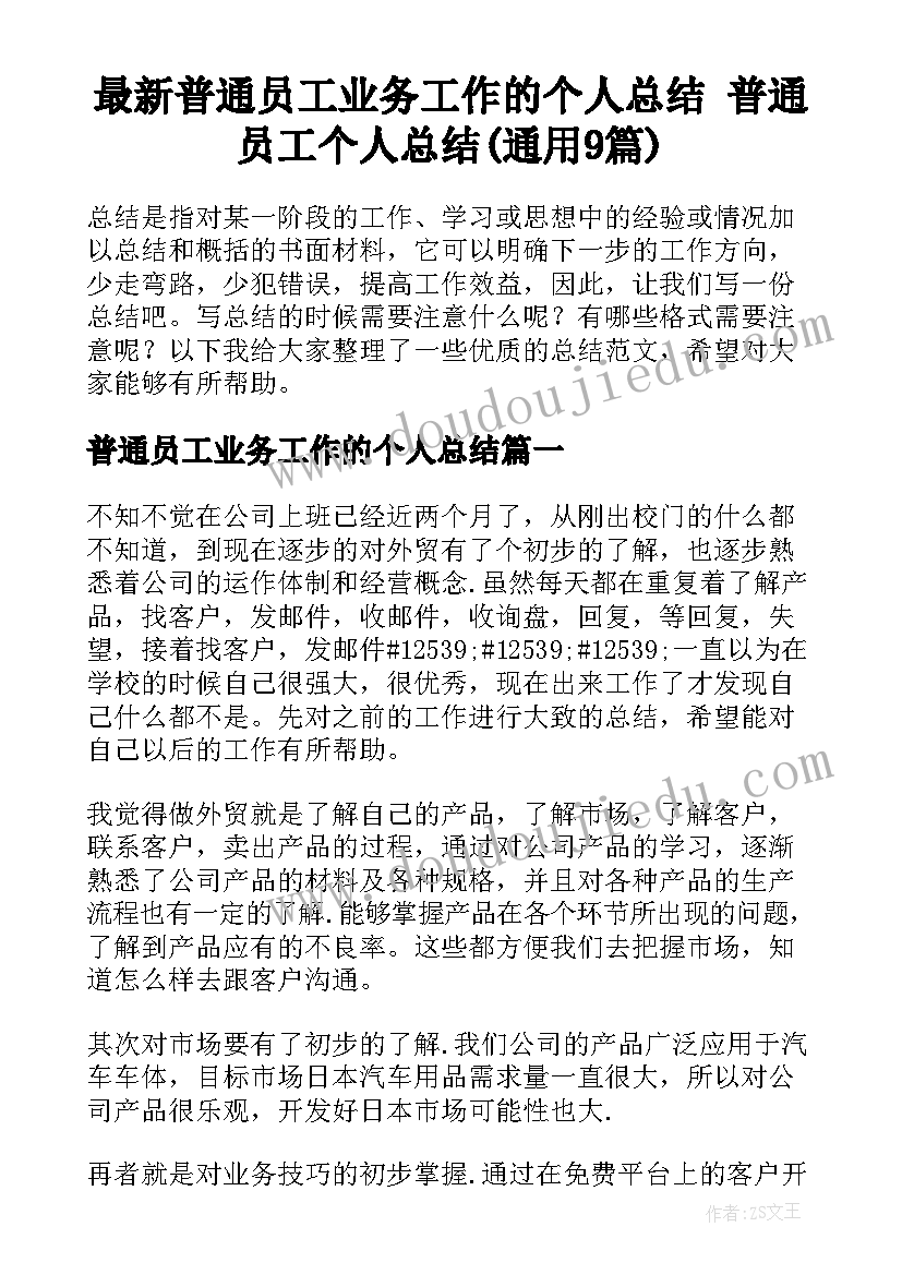 最新普通员工业务工作的个人总结 普通员工个人总结(通用9篇)