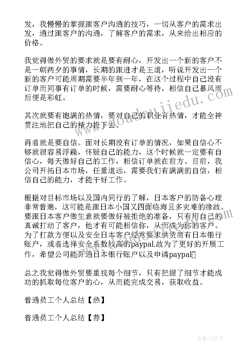 最新普通员工业务工作的个人总结 普通员工个人总结(通用9篇)