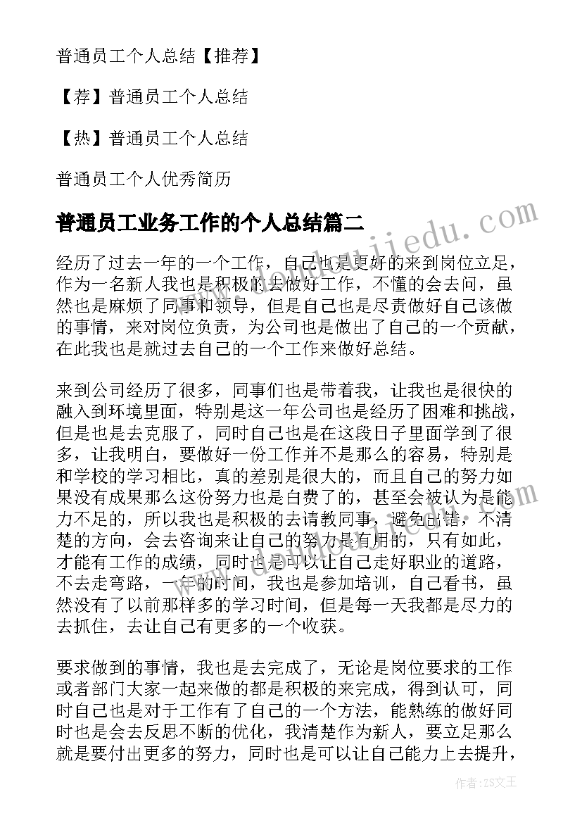 最新普通员工业务工作的个人总结 普通员工个人总结(通用9篇)