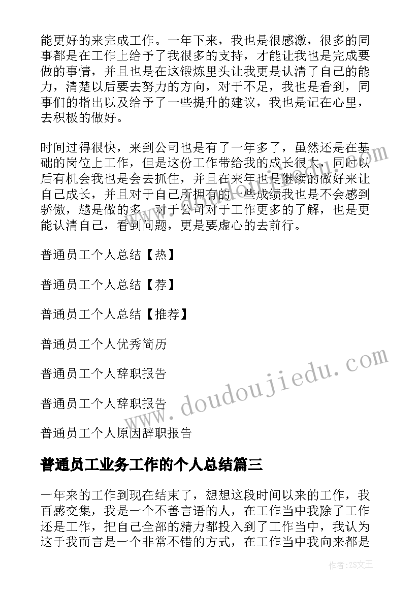 最新普通员工业务工作的个人总结 普通员工个人总结(通用9篇)