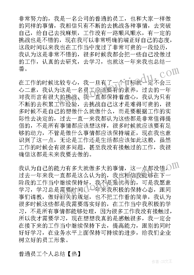 最新普通员工业务工作的个人总结 普通员工个人总结(通用9篇)