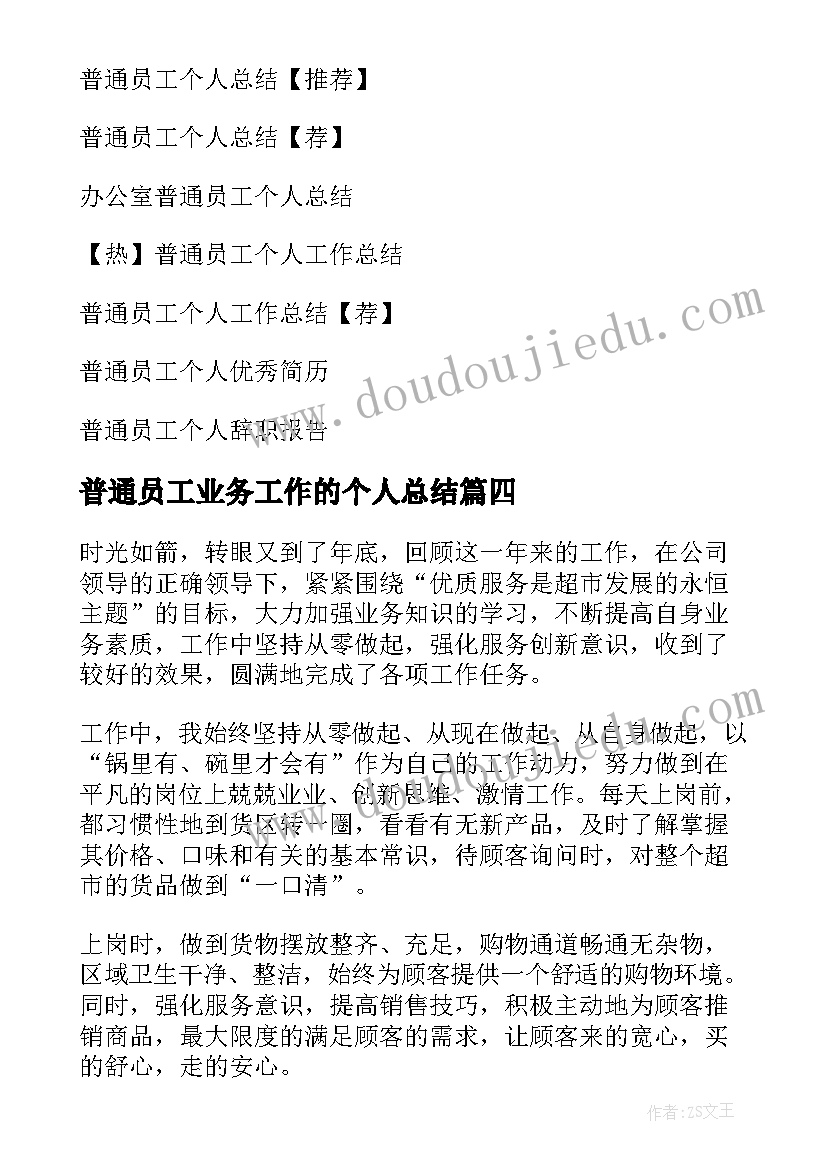 最新普通员工业务工作的个人总结 普通员工个人总结(通用9篇)