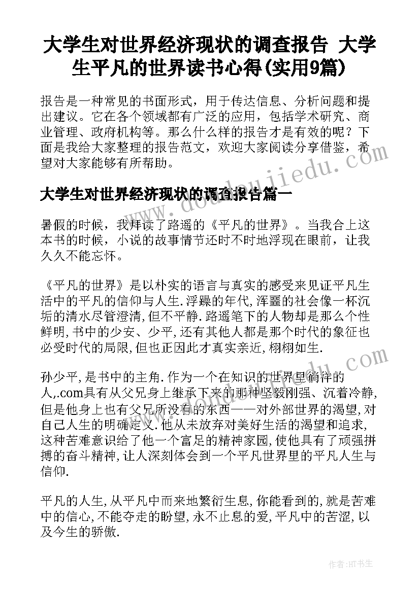 大学生对世界经济现状的调查报告 大学生平凡的世界读书心得(实用9篇)