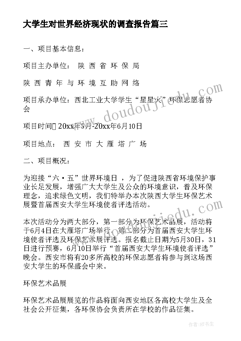 大学生对世界经济现状的调查报告 大学生平凡的世界读书心得(实用9篇)