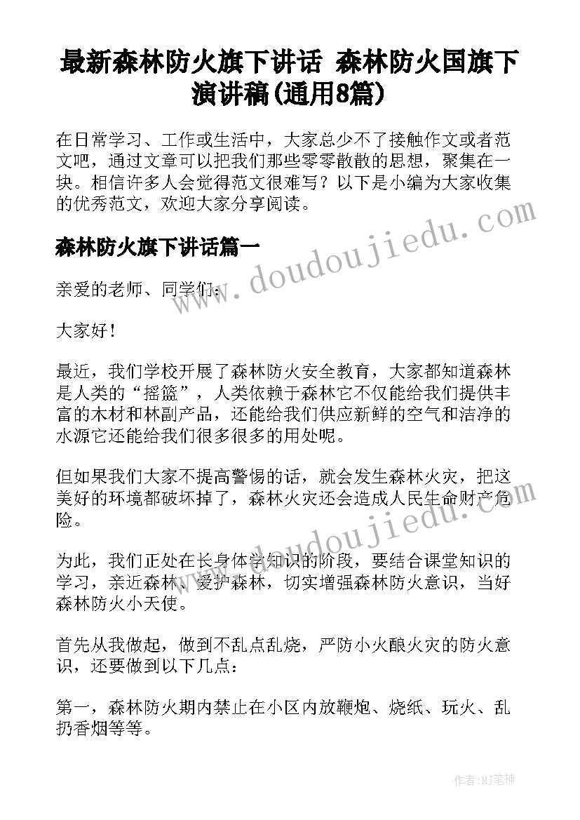 最新森林防火旗下讲话 森林防火国旗下演讲稿(通用8篇)