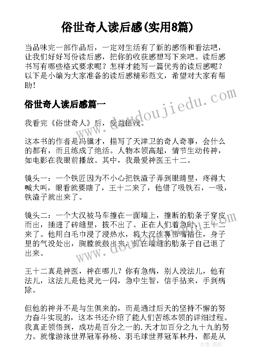 俗世奇人读后感(实用8篇)