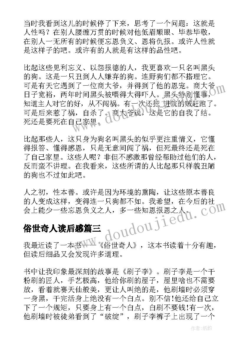 俗世奇人读后感(实用8篇)